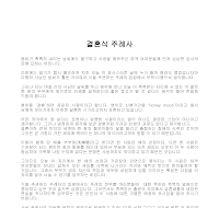 주례사 (결혼식) (3) 주례사 (결혼식) (3)